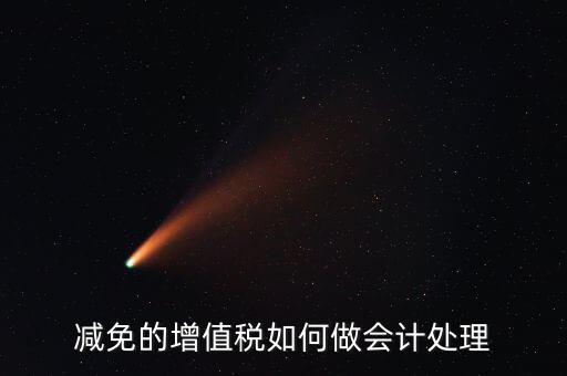 減免增值稅如何處理，政府補(bǔ)助中免征增值稅如何做賬務(wù)處理