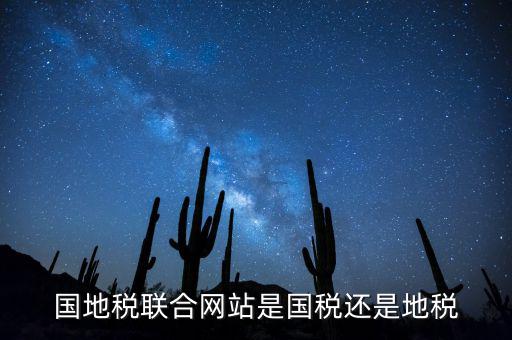國(guó)地稅如何聯(lián)合納稅評(píng)估，國(guó)地稅合并后如何進(jìn)行網(wǎng)上報(bào)稅廣省汕頭市地稅和國(guó)稅