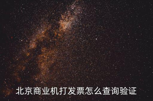 發(fā)票查驗證明如何打，請問一下通用機打發(fā)票驗舊怎樣操作