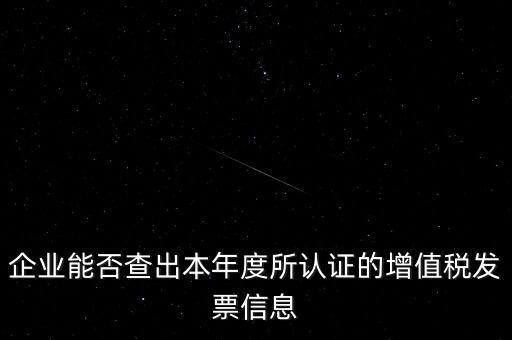 如何查詢認(rèn)證發(fā)票明細(xì)，企業(yè)能否查出本年度所認(rèn)證的增值稅發(fā)票信息