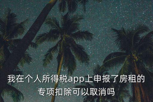網(wǎng)上稅務(wù)局個(gè)稅申報(bào)了如何取消，如何撤銷個(gè)人所得稅上報(bào)數(shù)據(jù)