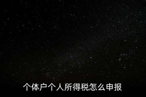 如何注冊(cè)個(gè)人所得稅報(bào)稅，個(gè)體戶個(gè)人所得稅怎么申報(bào)
