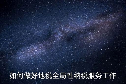 州市局如何做好納稅服務(wù)工作，納稅人為本 服務(wù)當(dāng)先 對(duì)如何做好納稅服務(wù)工作的