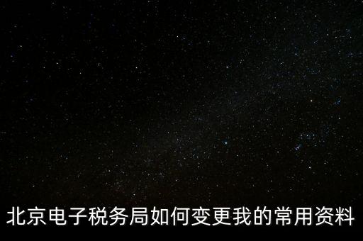 電子稅務(wù)如何變更登錄方式，在網(wǎng)上怎樣變更稅務(wù)登記證