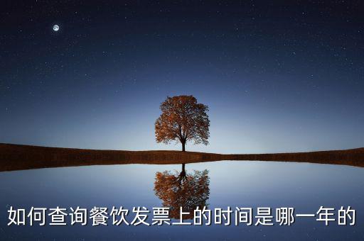 如何查詢發(fā)票日期查詢，怎么查詢上次購買普通發(fā)票的日期