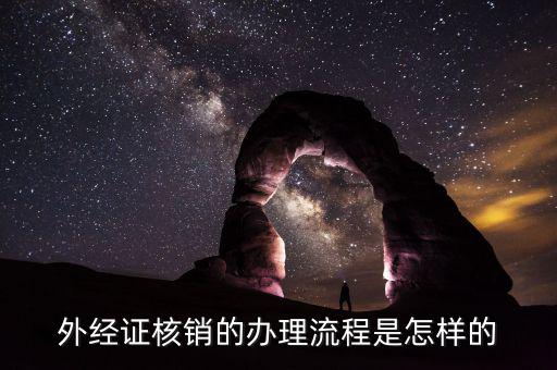 異地外出經(jīng)營證明表如何核銷，外經(jīng)證核銷的辦理流程是怎樣的