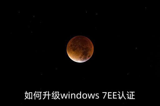如何升級認(rèn)證軟件，Windowsmediaplayer怎么升級要驗證啊