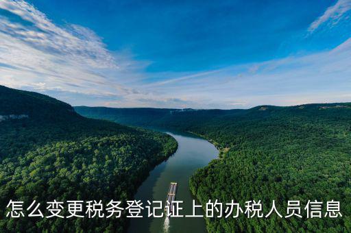 如何在北京納稅人網(wǎng)變更信息查詢，如何查企業(yè)稅務(wù)變更