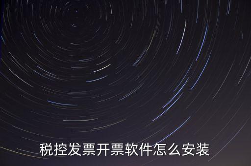 稅控盤如何安裝驅動下載，稅控盤怎么安裝