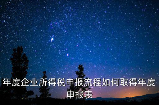 廣西企業(yè)所得稅年報(bào)如何申報(bào)，廣西的企業(yè)年度企業(yè)所得稅怎么申報(bào)