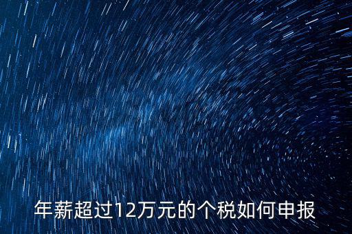 個(gè)人所得12萬(wàn)元以上如何申報(bào)，年收入超過(guò)12萬(wàn)個(gè)人所得稅如何申報(bào)