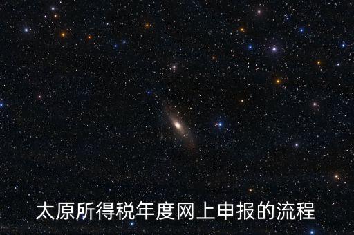 山西省稅務(wù)如何網(wǎng)上申報(bào)系統(tǒng)，山西地稅網(wǎng)上申報(bào)系統(tǒng)