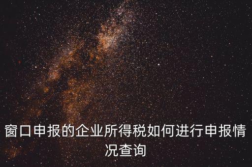 如何查詢企業(yè)所得稅，怎樣在網(wǎng)上查我是否已交了企業(yè)所得稅
