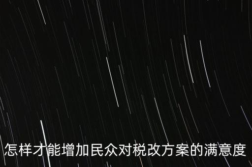 如何提高納稅滿意度，如何提高納稅人滿意度 中國稅務(wù)報(bào)