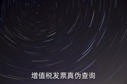 河北發(fā)票 如何查詢真?zhèn)尾樵?，怎么查稅票的真?/></a></span><span id=
