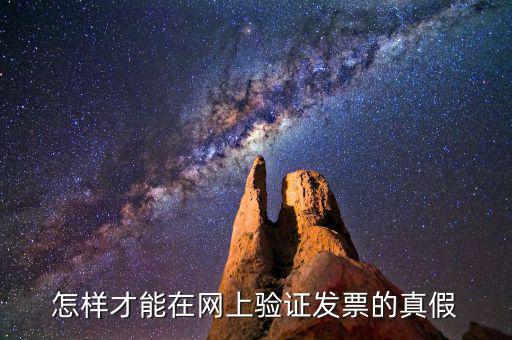 如何網(wǎng)上查驗(yàn)發(fā)票真?zhèn)?，上網(wǎng)查發(fā)票的真?zhèn)卧趺床?/></a></span><span id=