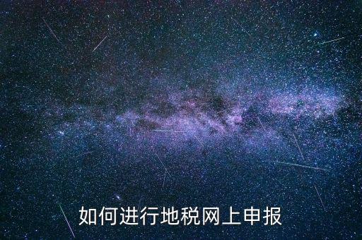 如何進(jìn)行地稅網(wǎng)上申報