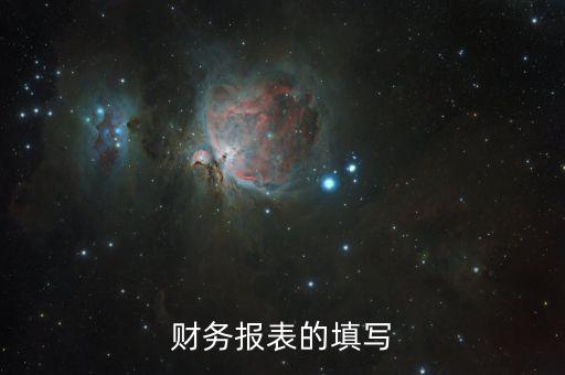 如何準(zhǔn)確填寫財(cái)務(wù)報(bào)表，財(cái)務(wù)報(bào)表的填寫