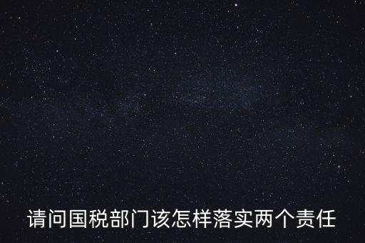 稅務(wù)局如何落實(shí)好監(jiān)督責(zé)任，稅務(wù)局推行稅收?qǐng)?zhí)法責(zé)任制實(shí)施方案