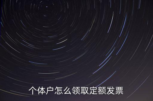 定額發(fā)票如何領(lǐng)用，小規(guī)模納稅人領(lǐng)取定額發(fā)票后怎樣使用