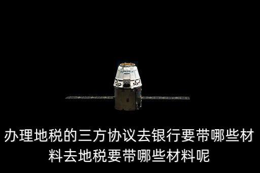 地稅的三方協(xié)議如何辦，去地稅局辦理三方協(xié)議具體需要帶什么