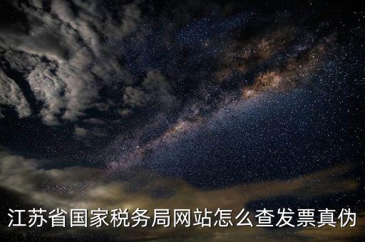如何在江蘇稅務(wù)網(wǎng)上認(rèn)證發(fā)票嗎，江蘇增值稅專用發(fā)票網(wǎng)上勾選認(rèn)證