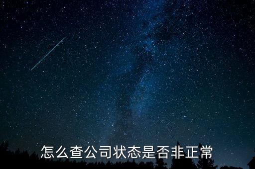 如何查詢蘇州非正常戶，怎么查看自己是否與非正常戶還有關聯(lián)