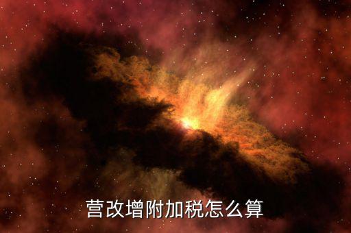 營改增后附加稅如何計提，營改增附加稅怎么算