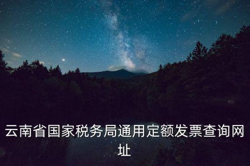 云南定額發(fā)票如何查詢，定額發(fā)票查詢定額發(fā)票查詢定額發(fā)票查詢