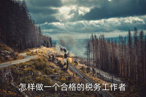 在稅務(wù)局如何做好機(jī)要本職工作，怎樣做好一名稅務(wù)干部