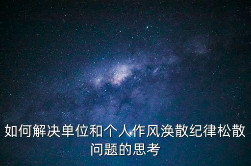 稅務(wù)局如何克服慵懶散，落實(shí)兩個(gè)責(zé)任貴州省國(guó)稅系統(tǒng)有哪些舉措