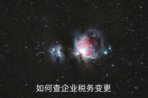 如何查企業(yè)稅務代碼，在哪里可以找到稅收代碼