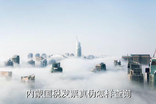 內(nèi)蒙古定額發(fā)票如何查詢，網(wǎng)上哪里可以查內(nèi)蒙古國(guó)稅發(fā)票真?zhèn)畏浅Ｖ毕Ｍ艿玫綆椭?/></a></span><span id=