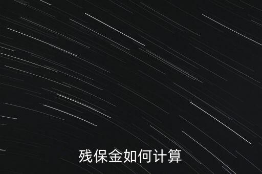 湖南殘疾人保障金如何計算方法，殘保金怎么計算