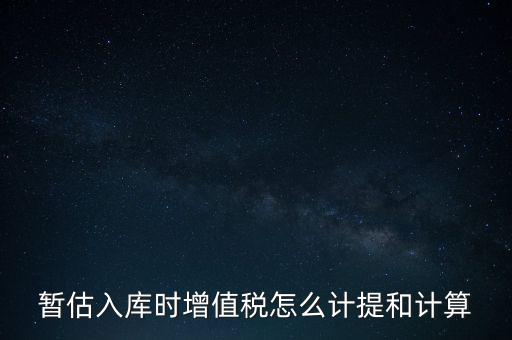 如何 提前入庫 稅款，材料驗收入庫貸款上個月已預(yù)付需要寫應(yīng)交稅費應(yīng)交增值稅嗎