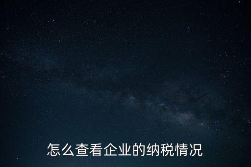 重慶網(wǎng)上稅務(wù)局如何查詢交稅，網(wǎng)上稅務(wù)局怎樣查納稅總額
