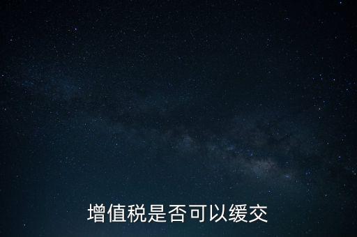 延期繳納稅款如何規(guī)定，納稅人在什么條件下可以延期繳納稅