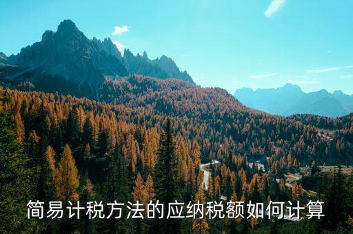 簡(jiǎn)易征收稅額如何計(jì)算公式，增值稅簡(jiǎn)易計(jì)稅方法計(jì)算公式是什么 會(huì)計(jì)問答網(wǎng)