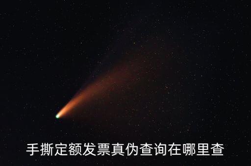 云南手撕發(fā)票如何查詢真?zhèn)?，手撕定額發(fā)票真?zhèn)尾樵冊谀睦锊?/></a></span><span id=