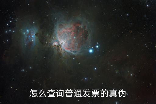 如何普通發(fā)票真?zhèn)尾樵?，增值稅電子普通發(fā)票怎么查詢真?zhèn)尾樵?/></a></span><span id=