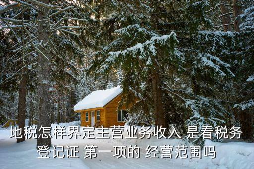 稅務(wù)局的主業(yè)是如何區(qū)分的，一個(gè)企業(yè)怎么區(qū)分交國(guó)稅地稅營(yíng)業(yè)稅增值稅