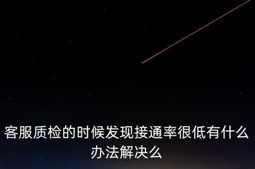 12366接通率如何預警，發(fā)現(xiàn)公司客服的接通率和解決率都很低怎么辦