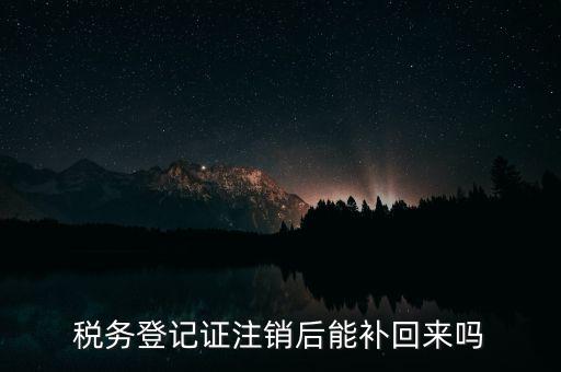 地稅稅務(wù)登記已注銷如何恢復(fù)，稅務(wù)登記注消了怎樣恢復(fù)