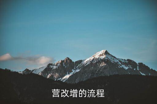 內(nèi)蒙古營改增如何辦理，營改增的流程