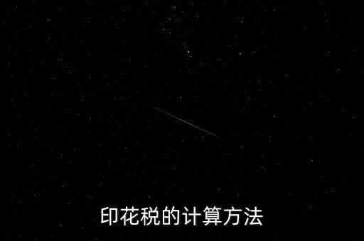 福建印花稅如何計(jì)算器，請問印花稅怎么計(jì)算