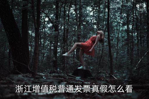 浙江如何查詢發(fā)票真?zhèn)尾樵?，浙江增值稅普通發(fā)票真假怎么看