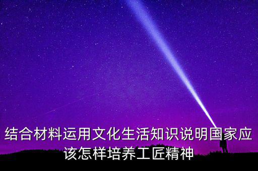 稅務(wù)部門如何具有工匠精神，如何在財務(wù)工作中發(fā)揮工匠精神向價值型員工進(jìn)化學(xué)習(xí)紀(jì)要