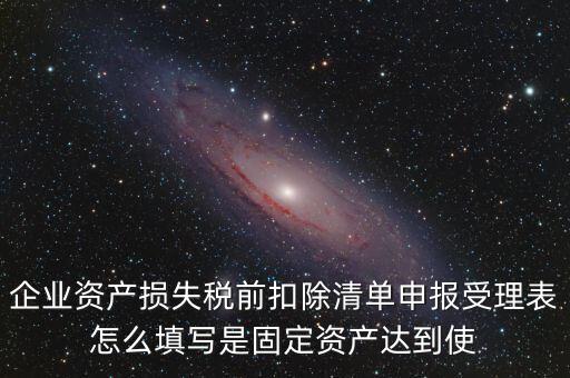 如何清單申報(bào)損失，資產(chǎn)損失稅前扣除什么是清單申報(bào)專項(xiàng)申報(bào)