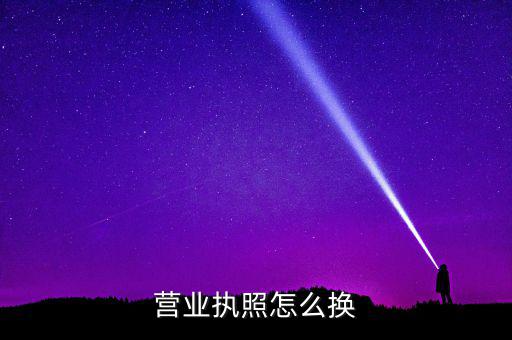 如何辦理工商執(zhí)照變更，請問更改營業(yè)執(zhí)照都要辦理哪些手續(xù)去哪些部門