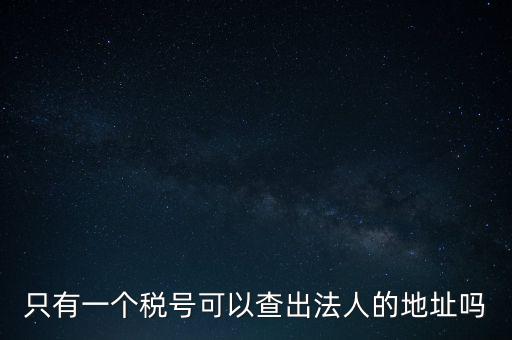 如何查詢(xún)地稅法人，怎么查一家公司的稅務(wù)登記證營(yíng)業(yè)執(zhí)照法人注冊(cè)號(hào)地址名稱(chēng)
